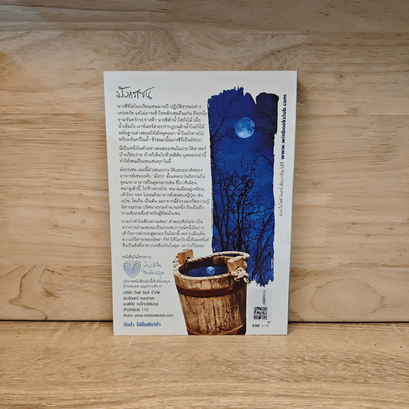 มังกรเซน - วินทร์ เลียววาริณ