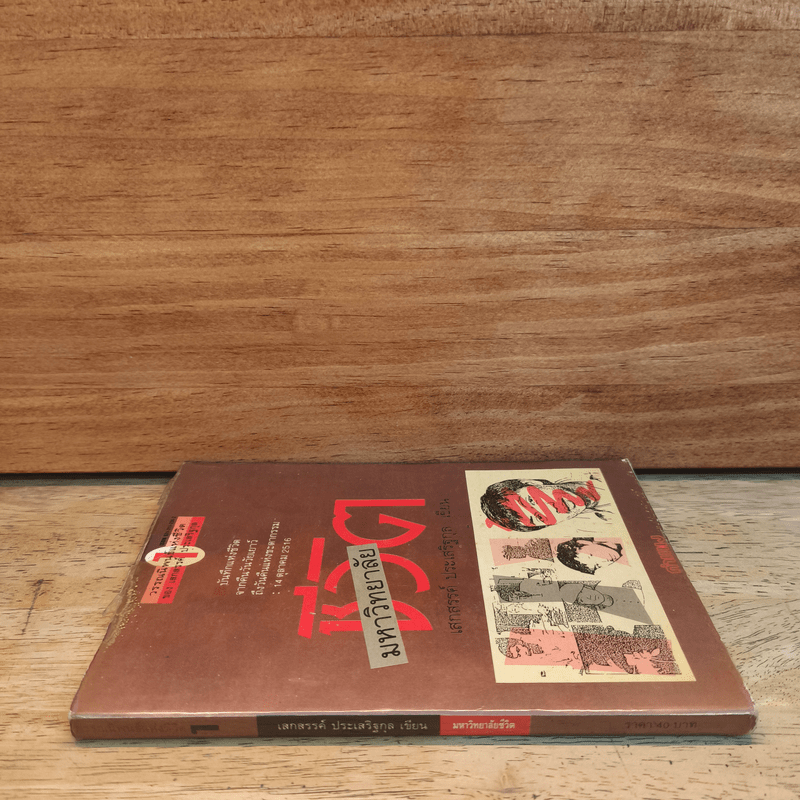 มหาวิทยาลัยชีวิต - เสกสรรค์ ประเสริฐกุล