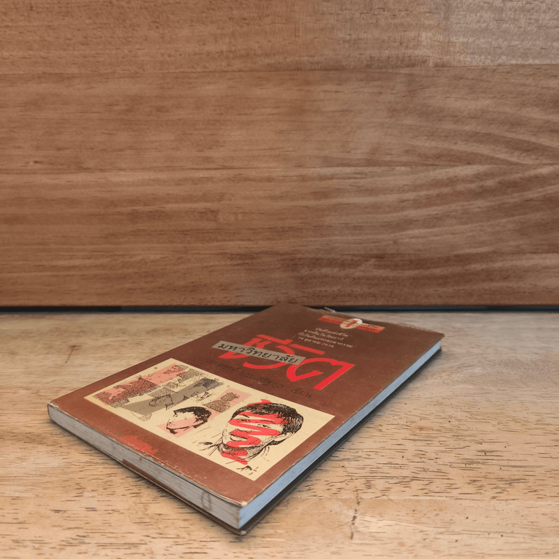 มหาวิทยาลัยชีวิต - เสกสรรค์ ประเสริฐกุล