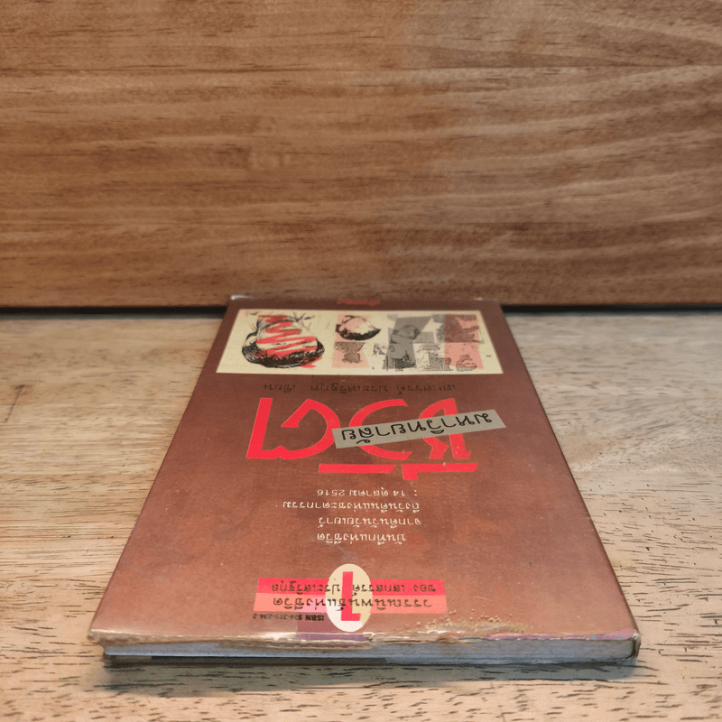 มหาวิทยาลัยชีวิต - เสกสรรค์ ประเสริฐกุล