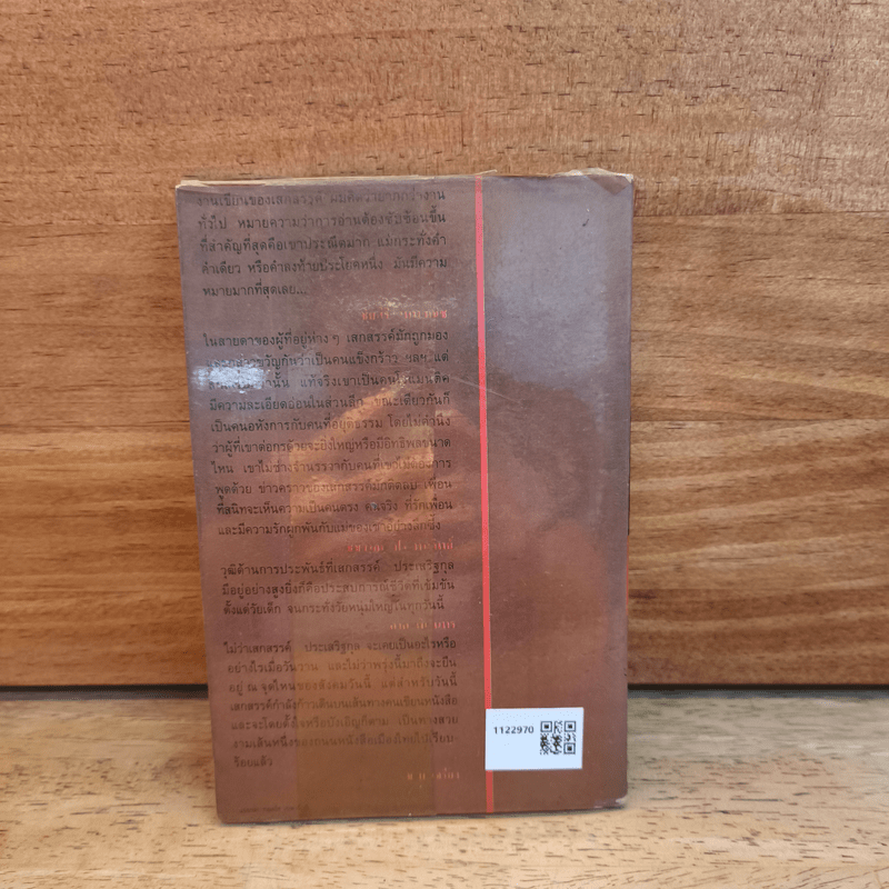 มหาวิทยาลัยชีวิต - เสกสรรค์ ประเสริฐกุล