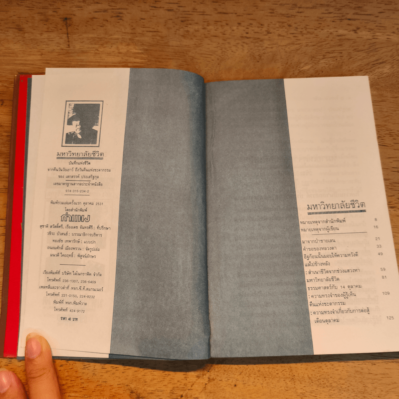 มหาวิทยาลัยชีวิต - เสกสรรค์ ประเสริฐกุล