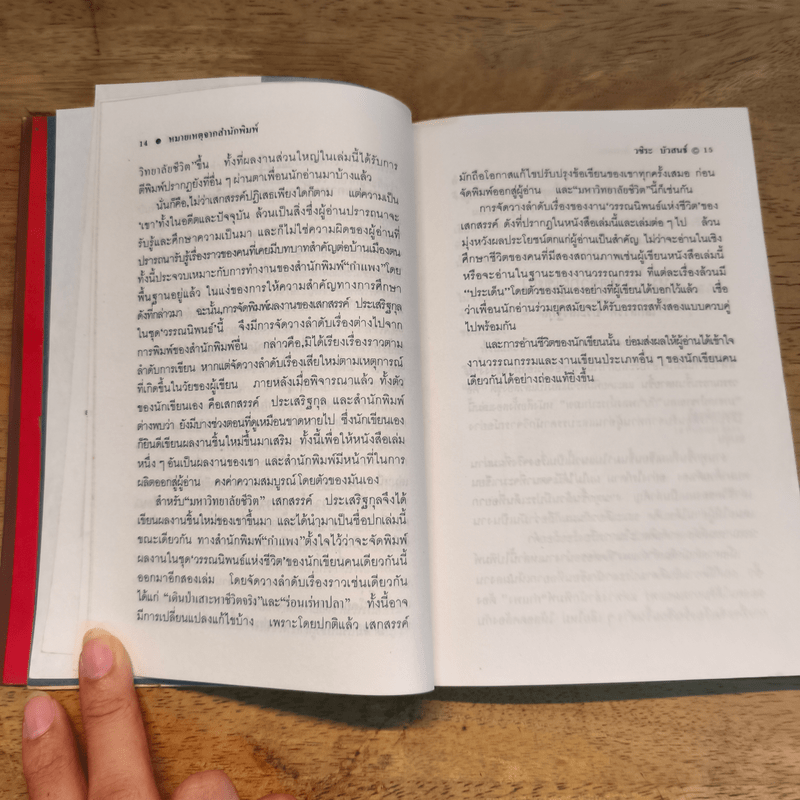 มหาวิทยาลัยชีวิต - เสกสรรค์ ประเสริฐกุล