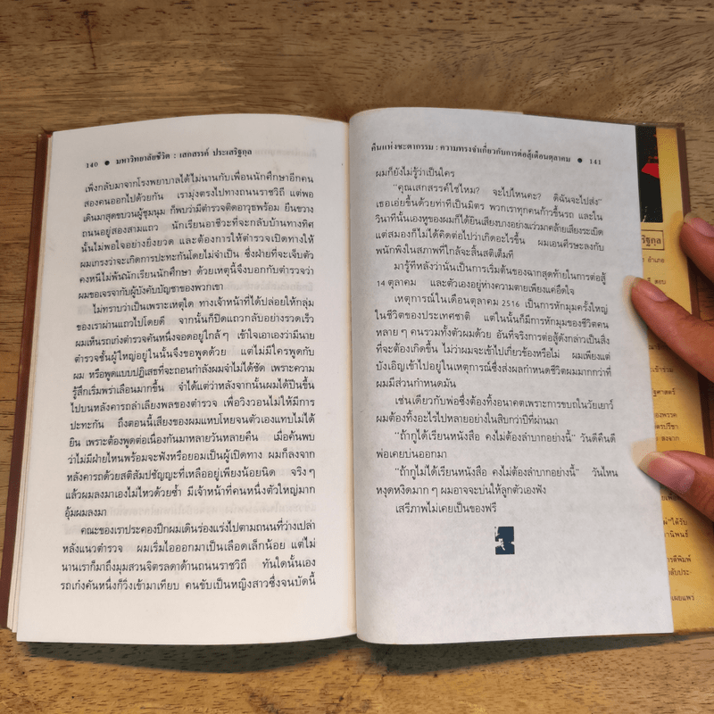 มหาวิทยาลัยชีวิต - เสกสรรค์ ประเสริฐกุล