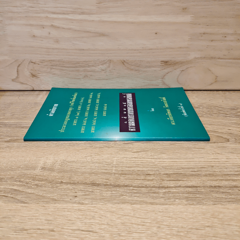 คำอธิบายประมวลกฎหมายอาญา ความผิดเกี่ยวกับบัตรอิเล็กทรอนิกส์ - ดร.เกียรติขจร วัจนะสวัสดิ์