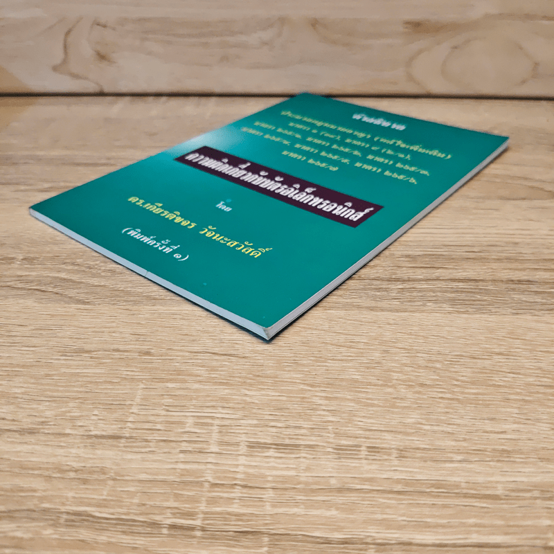 คำอธิบายประมวลกฎหมายอาญา ความผิดเกี่ยวกับบัตรอิเล็กทรอนิกส์ - ดร.เกียรติขจร วัจนะสวัสดิ์