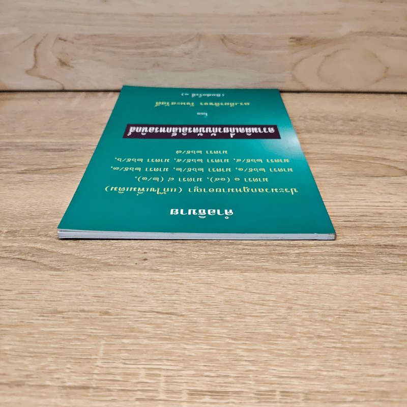 คำอธิบายประมวลกฎหมายอาญา ความผิดเกี่ยวกับบัตรอิเล็กทรอนิกส์ - ดร.เกียรติขจร วัจนะสวัสดิ์