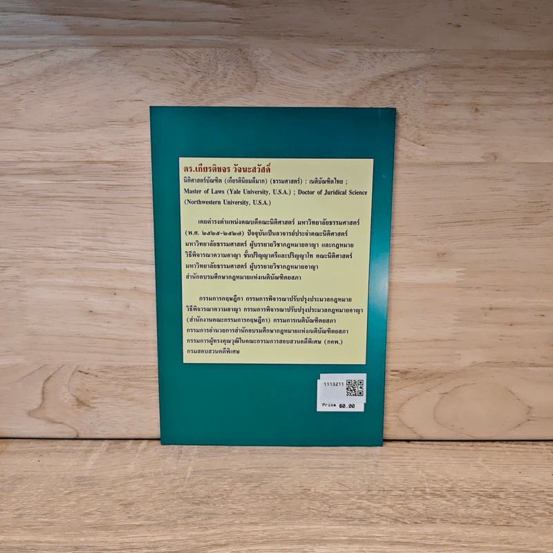 คำอธิบายประมวลกฎหมายอาญา ความผิดเกี่ยวกับบัตรอิเล็กทรอนิกส์ - ดร.เกียรติขจร วัจนะสวัสดิ์