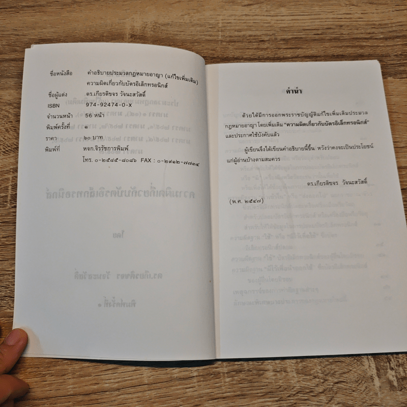 คำอธิบายประมวลกฎหมายอาญา ความผิดเกี่ยวกับบัตรอิเล็กทรอนิกส์ - ดร.เกียรติขจร วัจนะสวัสดิ์
