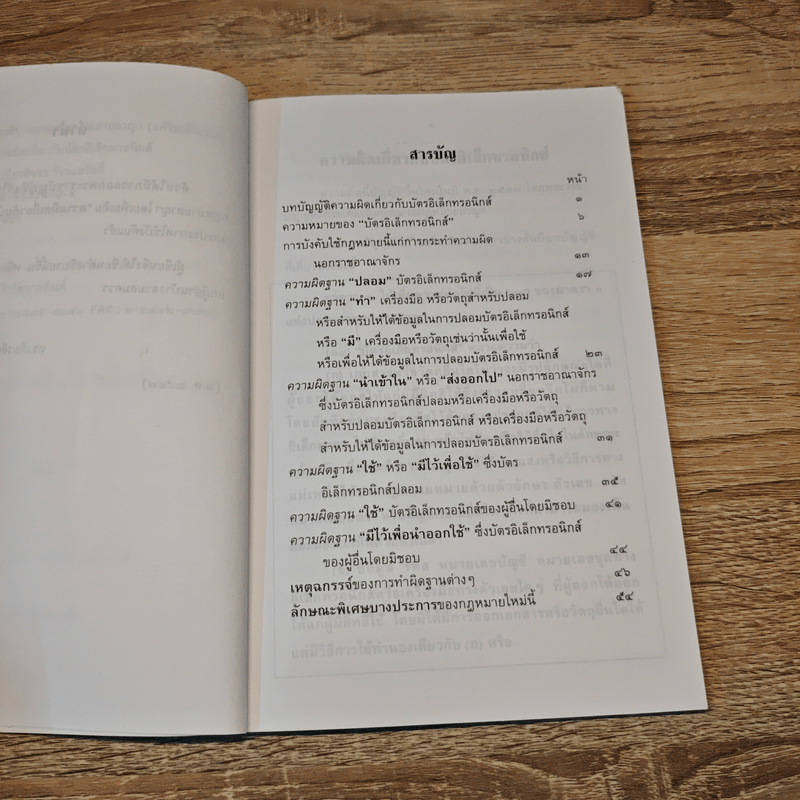 คำอธิบายประมวลกฎหมายอาญา ความผิดเกี่ยวกับบัตรอิเล็กทรอนิกส์ - ดร.เกียรติขจร วัจนะสวัสดิ์
