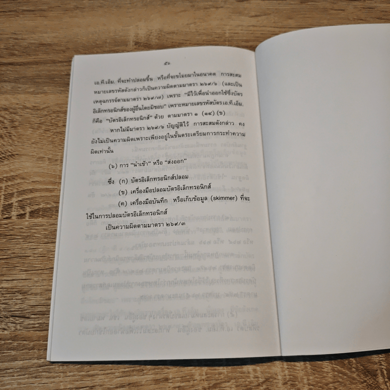 คำอธิบายประมวลกฎหมายอาญา ความผิดเกี่ยวกับบัตรอิเล็กทรอนิกส์ - ดร.เกียรติขจร วัจนะสวัสดิ์