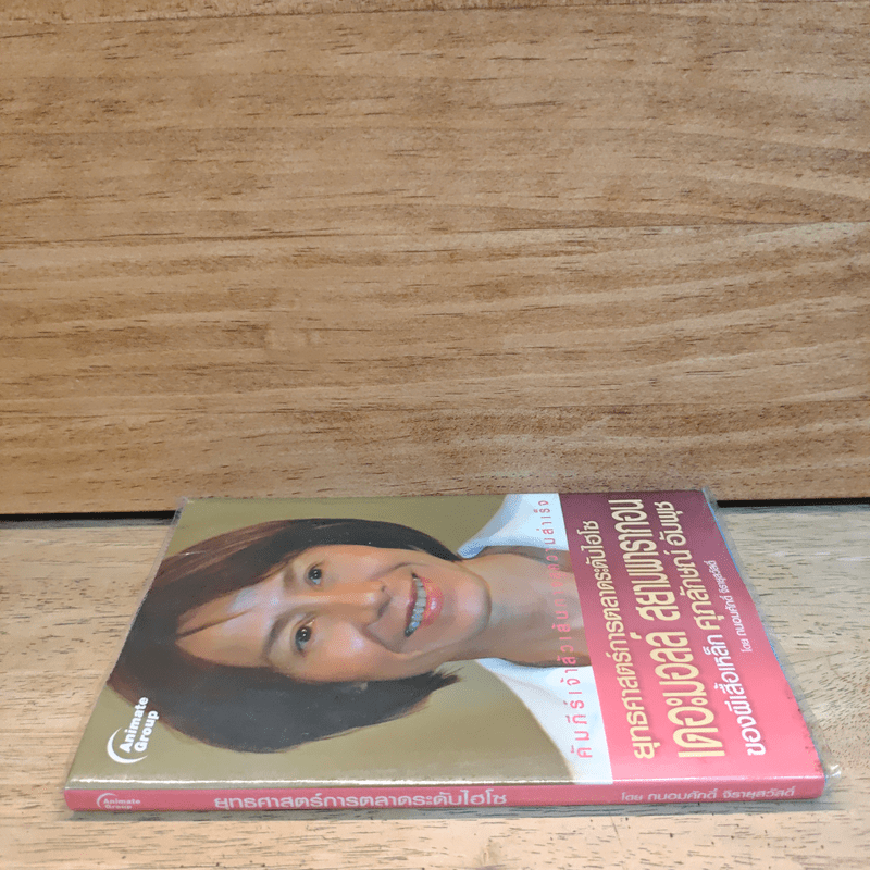 ยุทธศาสตร์การตลาดระดับไฮโซ เดอะมอลล์ สยามพารากอน ของผีเสื้อเหล็ก ศุภลักษณ์ อัมพุช - ถนอมศักดิ์ จิรายุสวัสดิ์