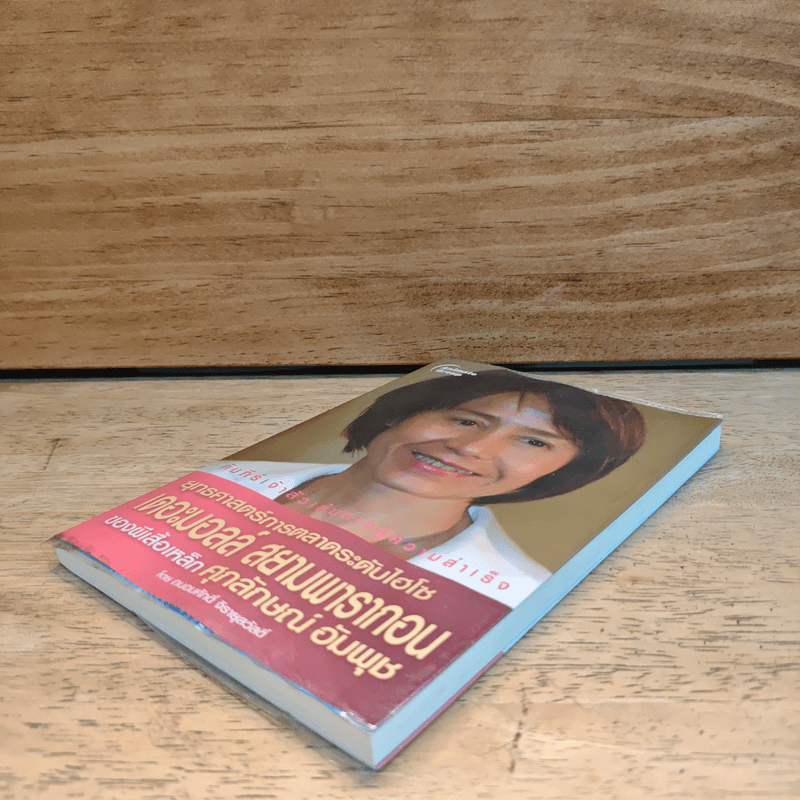 ยุทธศาสตร์การตลาดระดับไฮโซ เดอะมอลล์ สยามพารากอน ของผีเสื้อเหล็ก ศุภลักษณ์ อัมพุช - ถนอมศักดิ์ จิรายุสวัสดิ์