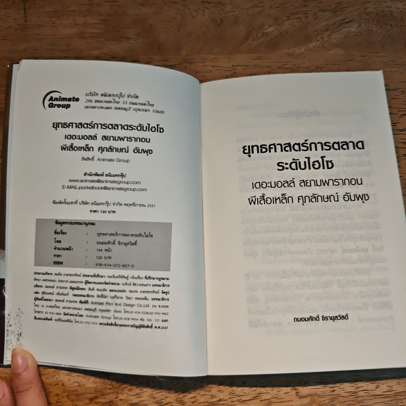 ยุทธศาสตร์การตลาดระดับไฮโซ เดอะมอลล์ สยามพารากอน ของผีเสื้อเหล็ก ศุภลักษณ์ อัมพุช - ถนอมศักดิ์ จิรายุสวัสดิ์
