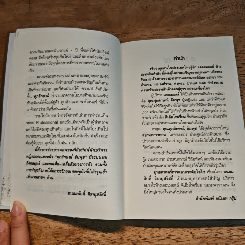 ยุทธศาสตร์การตลาดระดับไฮโซ เดอะมอลล์ สยามพารากอน ของผีเสื้อเหล็ก ศุภลักษณ์ อัมพุช - ถนอมศักดิ์ จิรายุสวัสดิ์