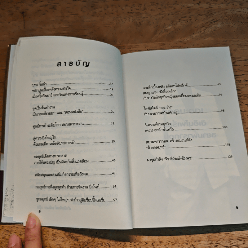 ยุทธศาสตร์การตลาดระดับไฮโซ เดอะมอลล์ สยามพารากอน ของผีเสื้อเหล็ก ศุภลักษณ์ อัมพุช - ถนอมศักดิ์ จิรายุสวัสดิ์