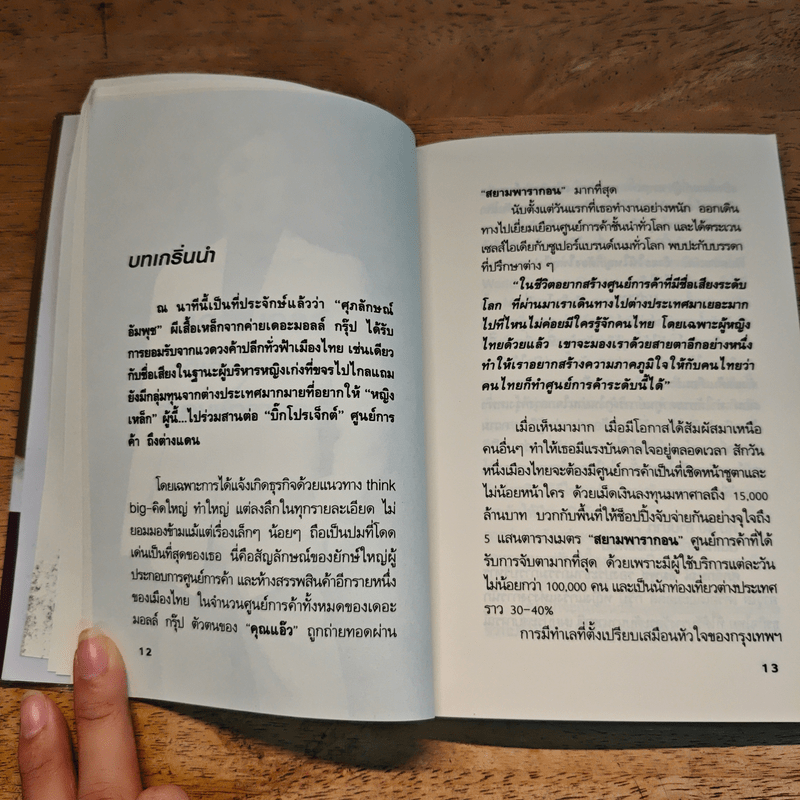 ยุทธศาสตร์การตลาดระดับไฮโซ เดอะมอลล์ สยามพารากอน ของผีเสื้อเหล็ก ศุภลักษณ์ อัมพุช - ถนอมศักดิ์ จิรายุสวัสดิ์