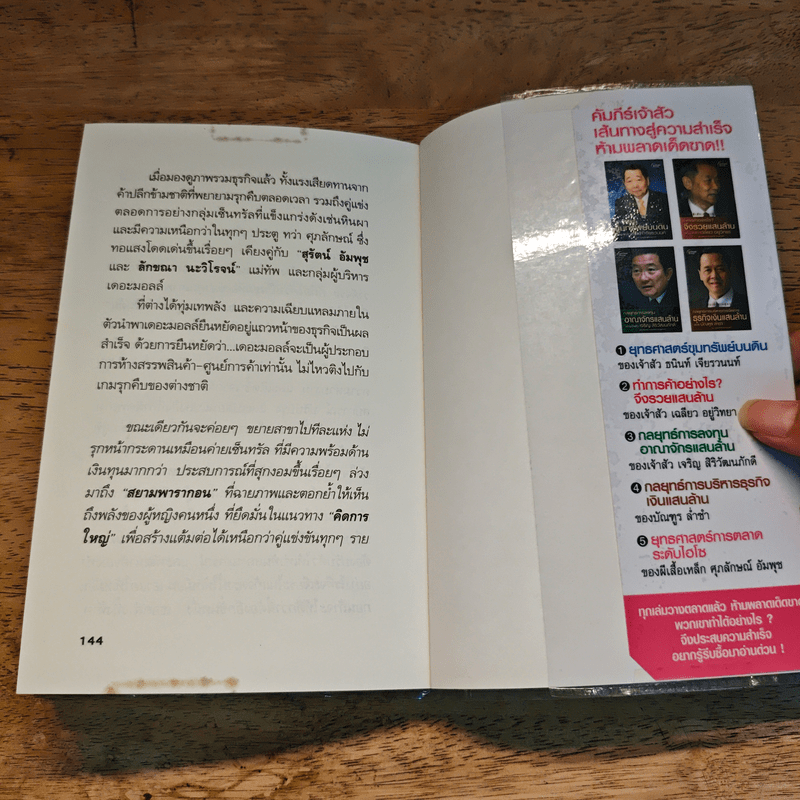 ยุทธศาสตร์การตลาดระดับไฮโซ เดอะมอลล์ สยามพารากอน ของผีเสื้อเหล็ก ศุภลักษณ์ อัมพุช - ถนอมศักดิ์ จิรายุสวัสดิ์