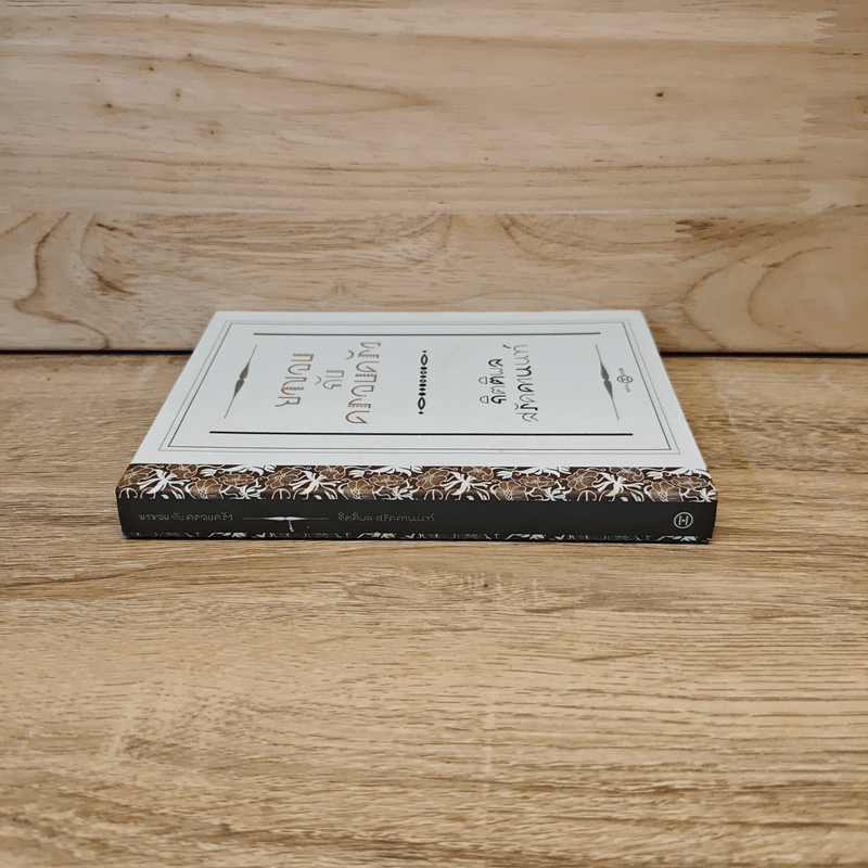 ยาขอบกับครอบครัว - กิตติพล สรัคคานนท์