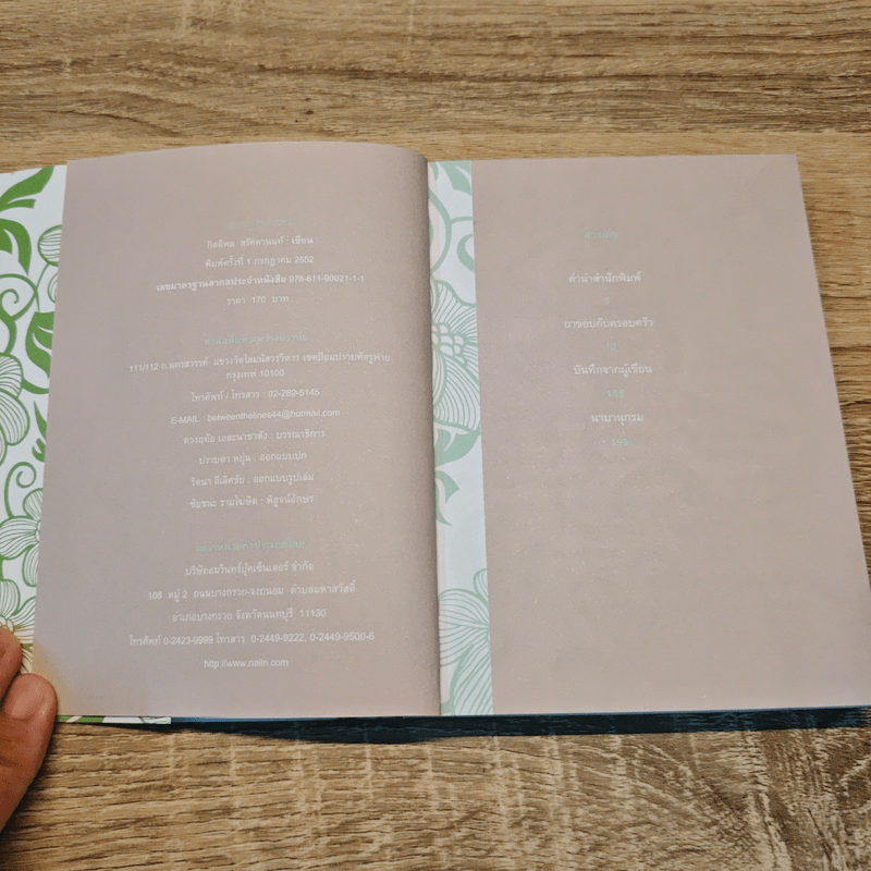 ยาขอบกับครอบครัว - กิตติพล สรัคคานนท์