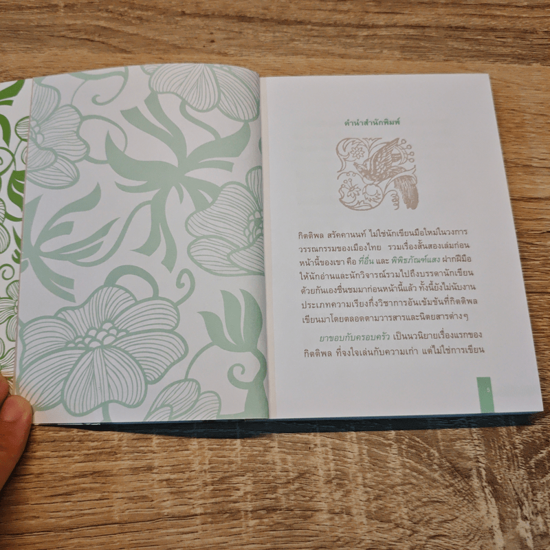 ยาขอบกับครอบครัว - กิตติพล สรัคคานนท์