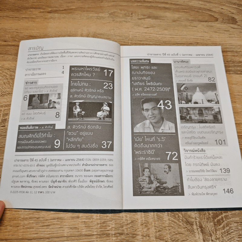 ปาจารยสาร ฉบับที่ 1 ปีที่ 45 ม.ค.-เม.ษ.2564