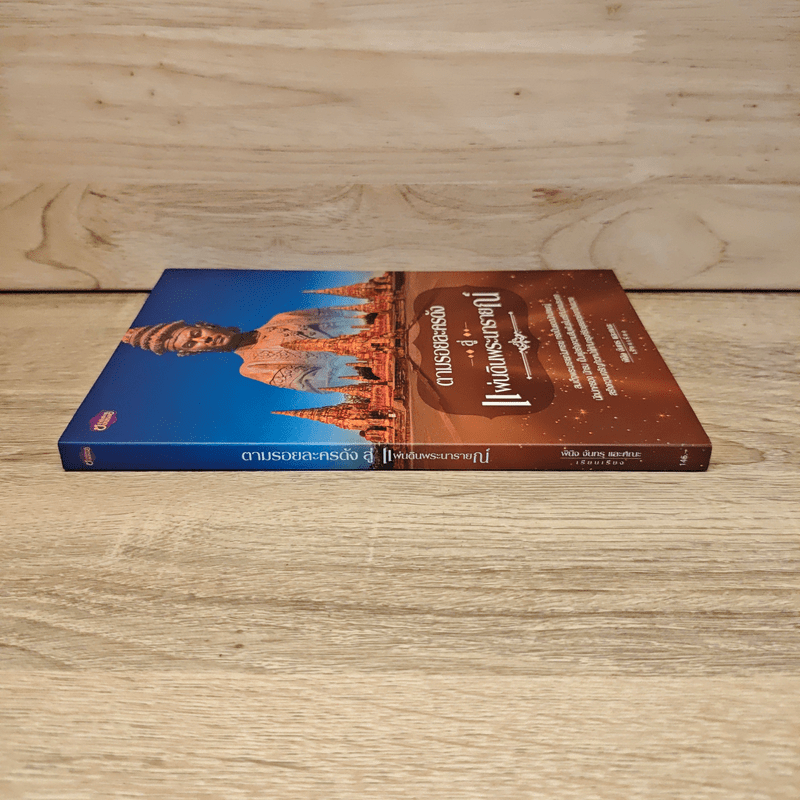 ตามรอยละครดังสู่แผ่นดินพระนารายณ์ - พินิจ จันทร