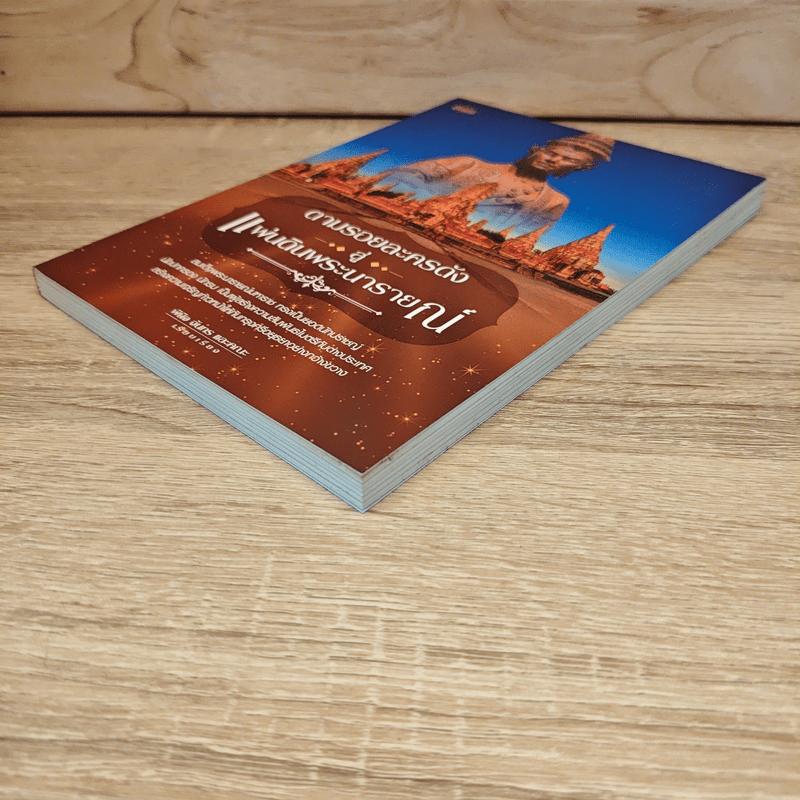 ตามรอยละครดังสู่แผ่นดินพระนารายณ์ - พินิจ จันทร