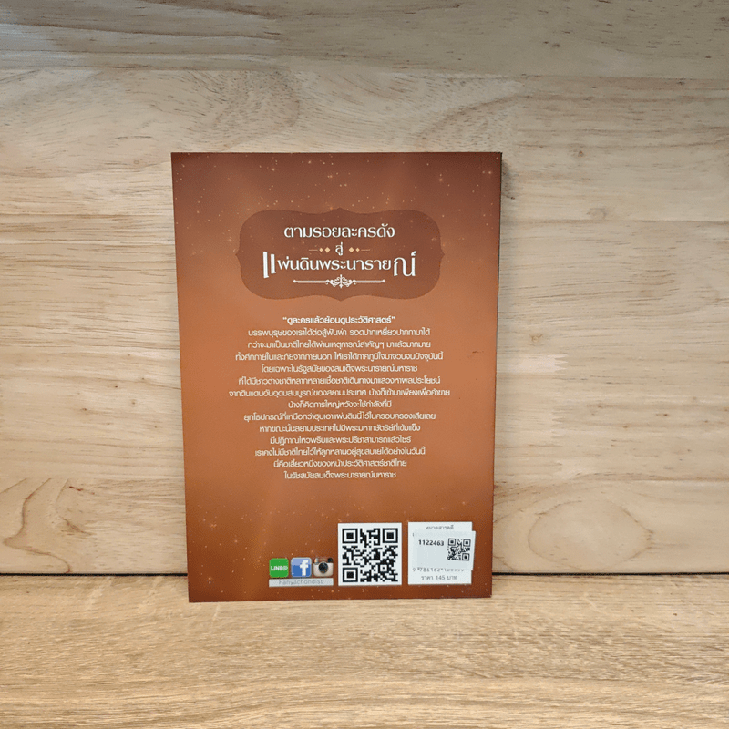 ตามรอยละครดังสู่แผ่นดินพระนารายณ์ - พินิจ จันทร