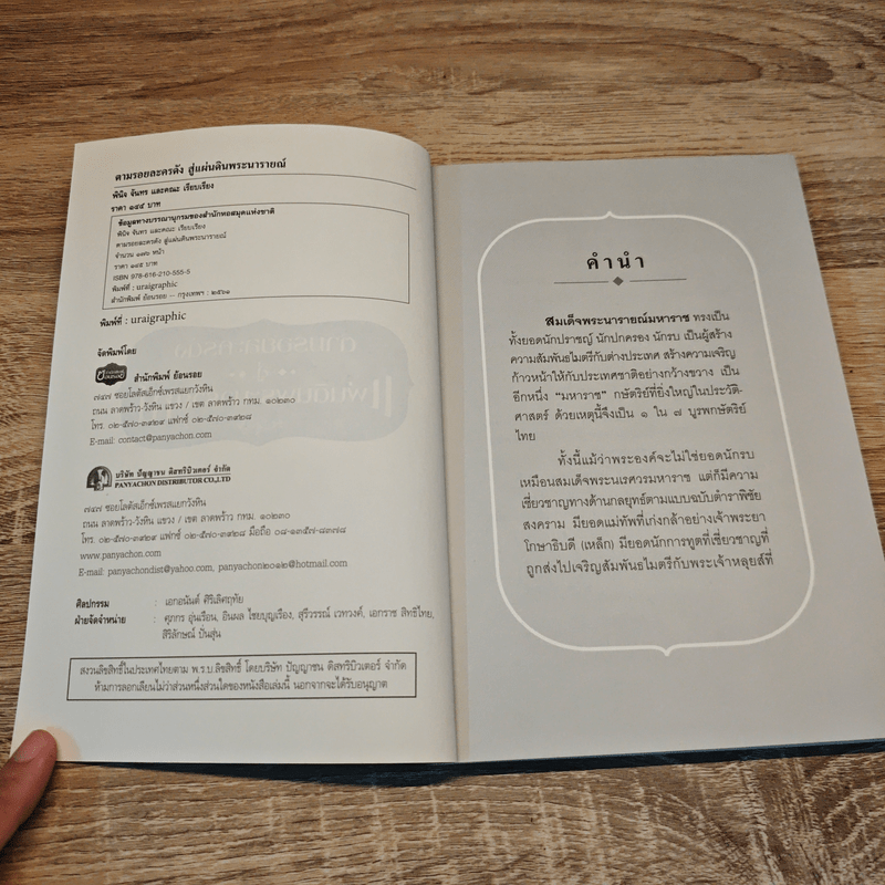 ตามรอยละครดังสู่แผ่นดินพระนารายณ์ - พินิจ จันทร