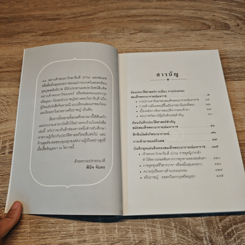 ตามรอยละครดังสู่แผ่นดินพระนารายณ์ - พินิจ จันทร