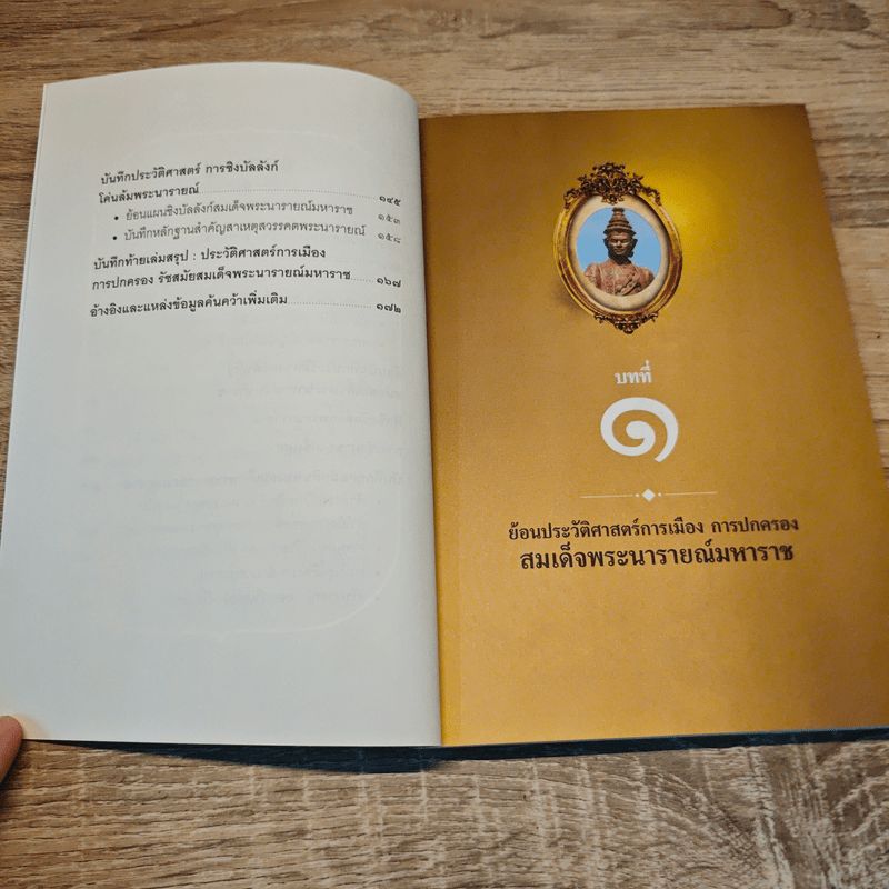 ตามรอยละครดังสู่แผ่นดินพระนารายณ์ - พินิจ จันทร