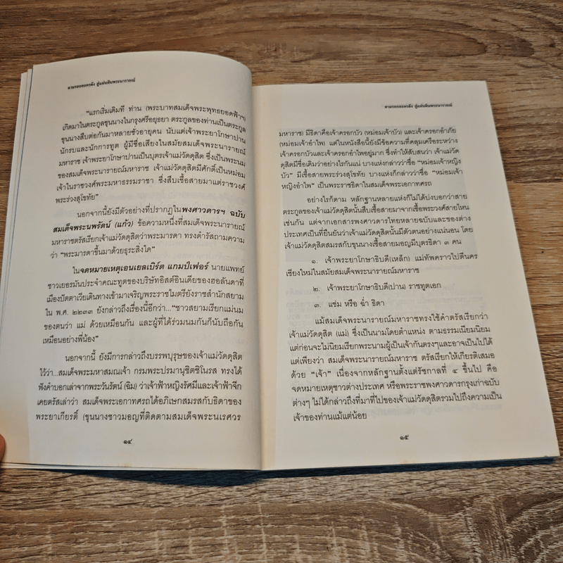 ตามรอยละครดังสู่แผ่นดินพระนารายณ์ - พินิจ จันทร