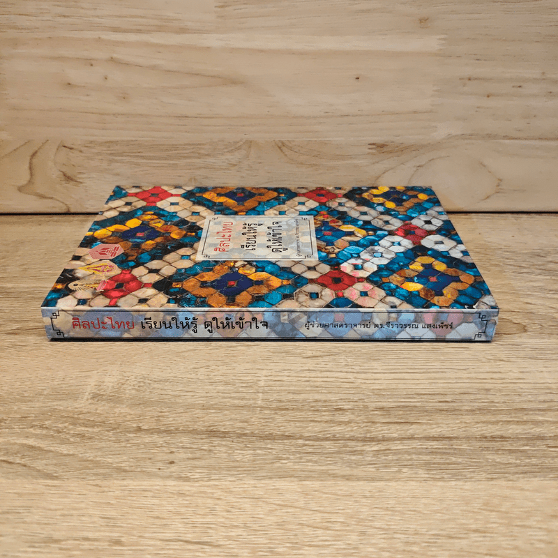 ศิลปะไทย เรียนให้รู้ ดูให้เข้าใจ