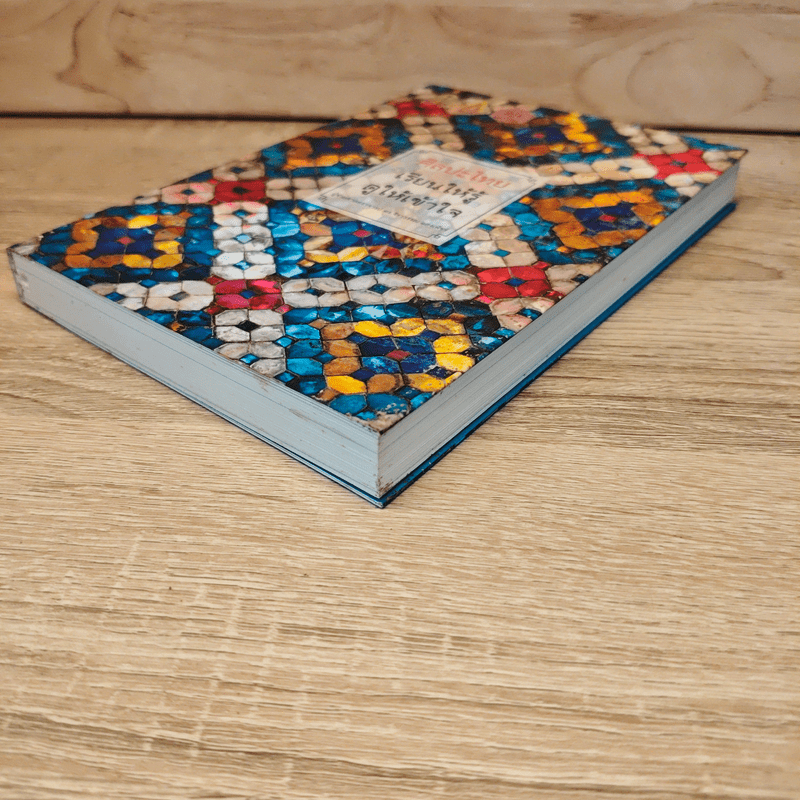 ศิลปะไทย เรียนให้รู้ ดูให้เข้าใจ