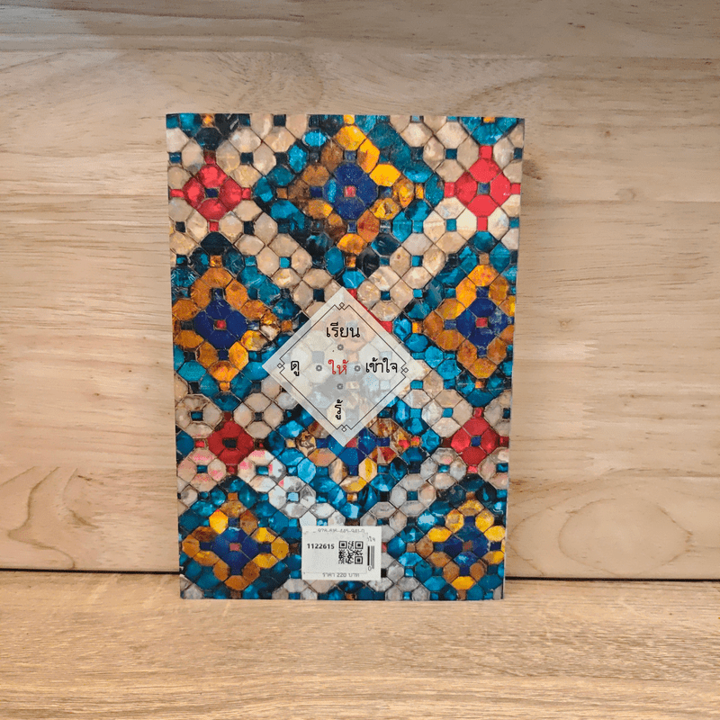 ศิลปะไทย เรียนให้รู้ ดูให้เข้าใจ