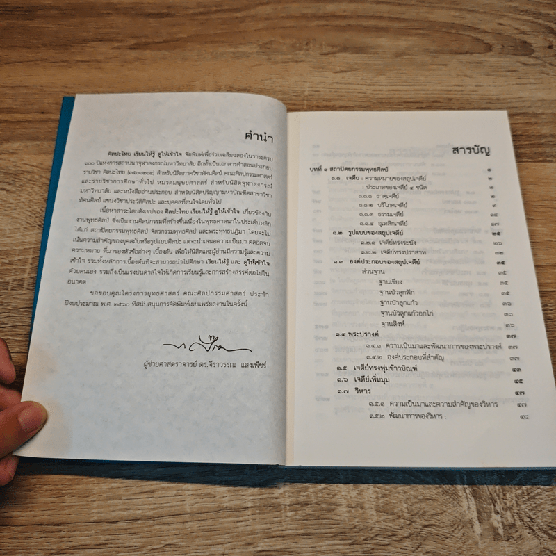 ศิลปะไทย เรียนให้รู้ ดูให้เข้าใจ