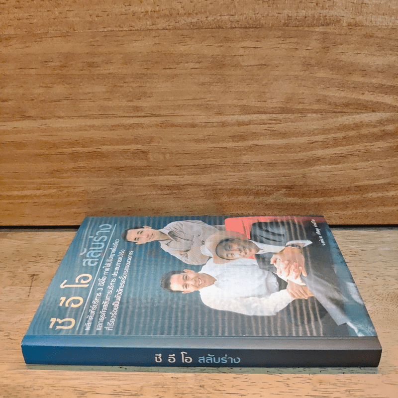 ซี อี โอ สลับร่าง - นงค์นาถ ศรีสกุล ห่านวิไล