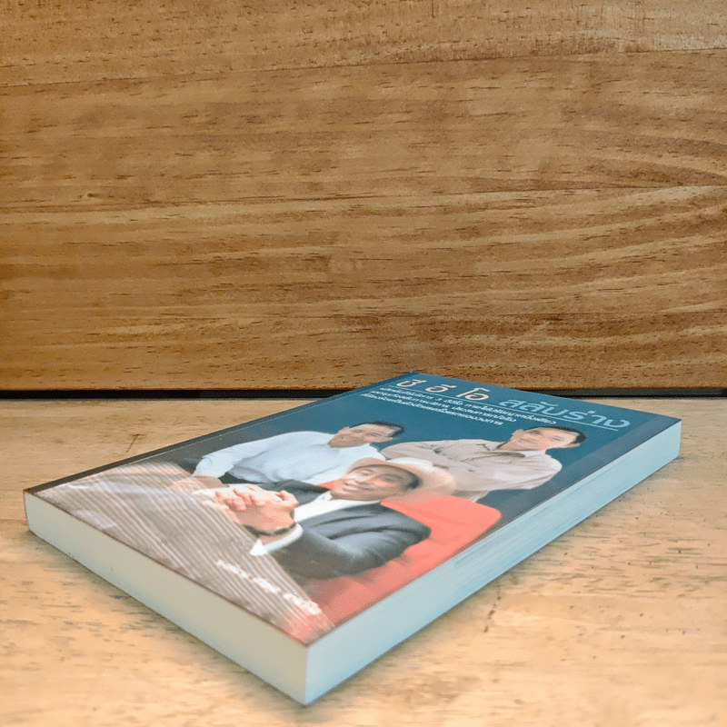 ซี อี โอ สลับร่าง - นงค์นาถ ศรีสกุล ห่านวิไล