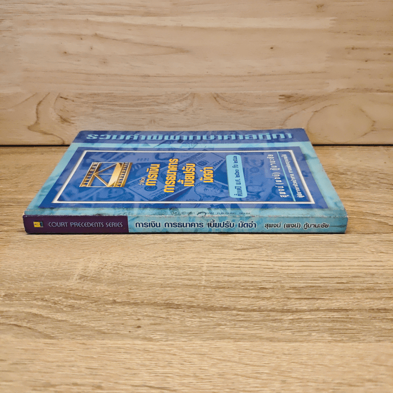 รวมคำพิพากษาศาลฎีกา ว่าด้วย การเงิน การธนาคาร เบี้ยปรับ มัดจํา - สุพจน์ (พจน์) กู้มานะชัย