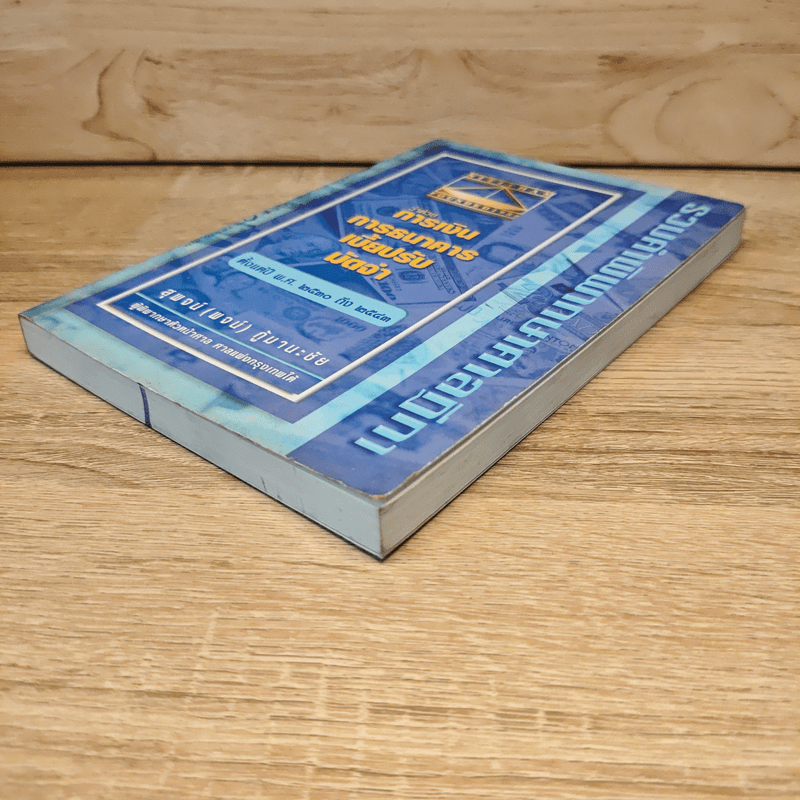 รวมคำพิพากษาศาลฎีกา ว่าด้วย การเงิน การธนาคาร เบี้ยปรับ มัดจํา - สุพจน์ (พจน์) กู้มานะชัย