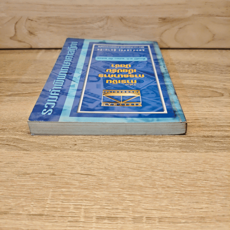 รวมคำพิพากษาศาลฎีกา ว่าด้วย การเงิน การธนาคาร เบี้ยปรับ มัดจํา - สุพจน์ (พจน์) กู้มานะชัย