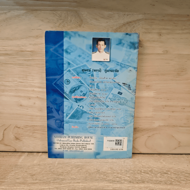 รวมคำพิพากษาศาลฎีกา ว่าด้วย การเงิน การธนาคาร เบี้ยปรับ มัดจํา - สุพจน์ (พจน์) กู้มานะชัย