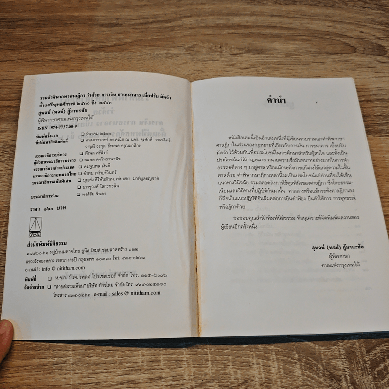 รวมคำพิพากษาศาลฎีกา ว่าด้วย การเงิน การธนาคาร เบี้ยปรับ มัดจํา - สุพจน์ (พจน์) กู้มานะชัย