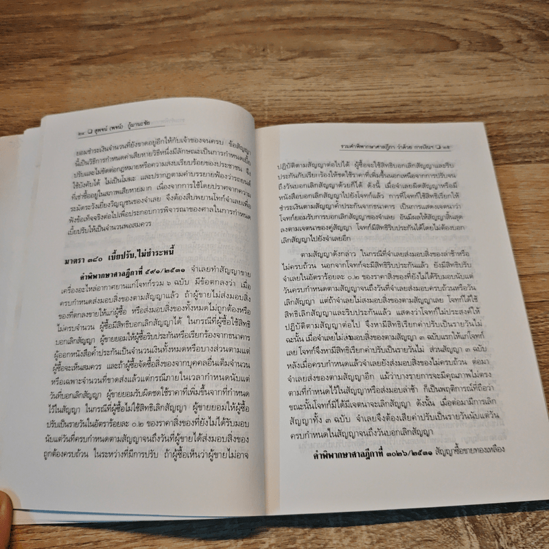 รวมคำพิพากษาศาลฎีกา ว่าด้วย การเงิน การธนาคาร เบี้ยปรับ มัดจํา - สุพจน์ (พจน์) กู้มานะชัย