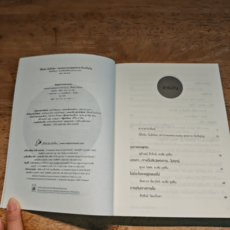 นี่คือฉัน นั่นคือโลก - หอจดหมายเหตุพุทธทาส อินทปัญโญ