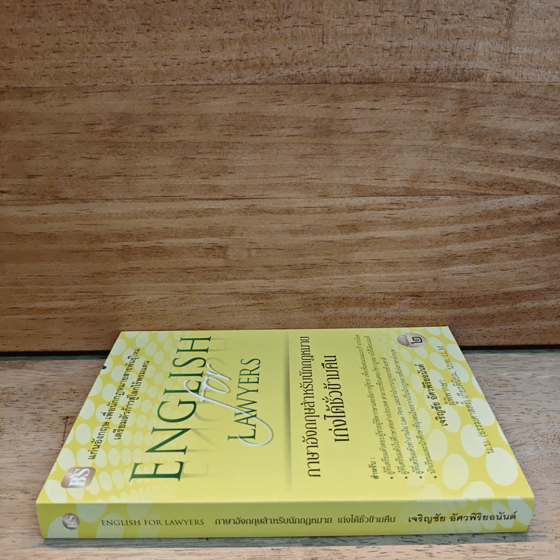 ภาษาอังกฤษสำหรับนักกฎหมาย เก่งได้ชั่วข้ามคืน English  for Lawyears - เจริญชัย อัศวพิริยอนันต์