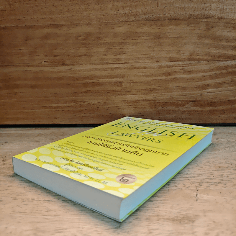 ภาษาอังกฤษสำหรับนักกฎหมาย เก่งได้ชั่วข้ามคืน English  for Lawyears - เจริญชัย อัศวพิริยอนันต์