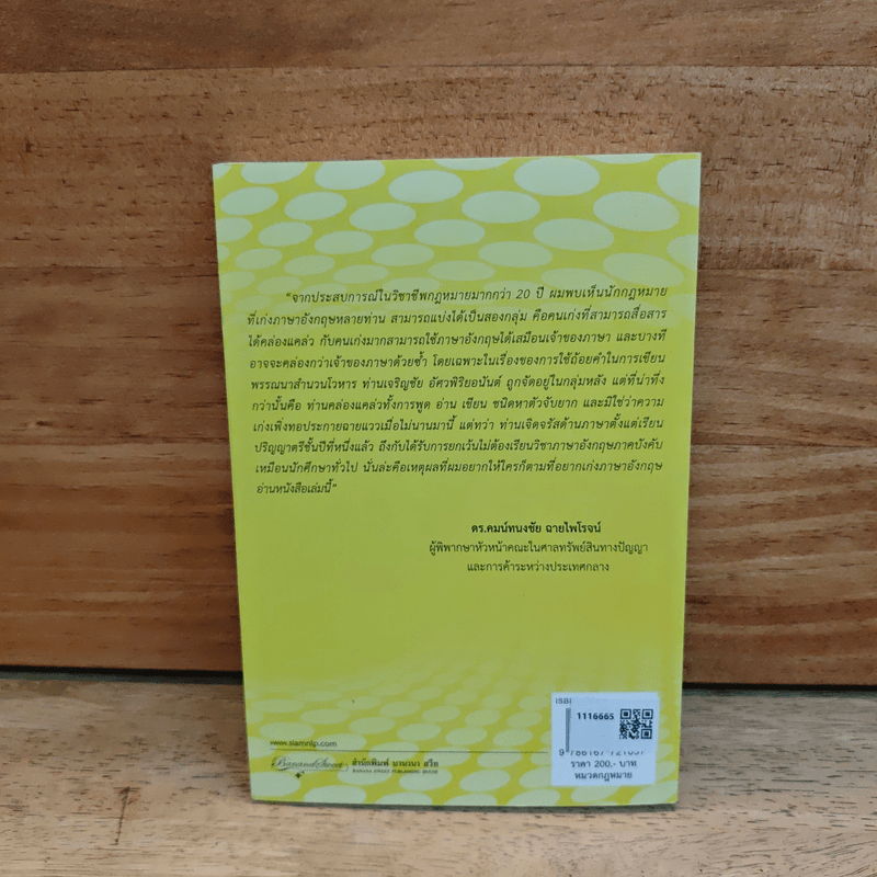ภาษาอังกฤษสำหรับนักกฎหมาย เก่งได้ชั่วข้ามคืน English  for Lawyears - เจริญชัย อัศวพิริยอนันต์