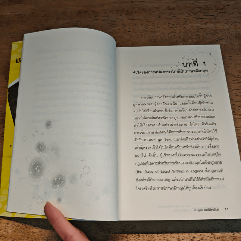 ภาษาอังกฤษสำหรับนักกฎหมาย เก่งได้ชั่วข้ามคืน English  for Lawyears - เจริญชัย อัศวพิริยอนันต์